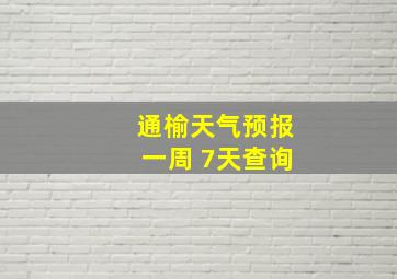 通榆天气预报一周 7天查询